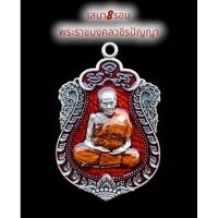 ราคา เสมา8รอบ หลวงปู่อิ่ม พระราชมงคลวชิรปัญญา(อัลปาก้าซาตินลงยาแดง) (22972929988)