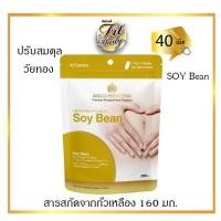 ราคา Gold Princess SOY Bean สารสกัดจากถั่วเหลือง ปรับสมดุล วัยทอง ประจำเดือน รับประทาน 2 เม็ดต่อวัน (14671979317)