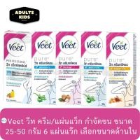 ราคา Veet วีทครีมกำจัดขน & วีทแว็กซ์สตริป สำหรับผิวธรรมดา/สำหรับผิวบอบบาง/ทุกสถาพผิว( 25-50 กรัม แว๊กซ์ 6 แผ๋น ) (25890959744)