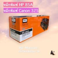 ราคา ตลับหมึก เลเซอร์ Maxxjet HP CE285A/CB435A และ CANON 325/312 (6043769237)