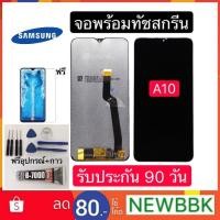 ราคา หน้าจอ Samsung A10 งานแท้(จอแสดงผลพร้อมทัชสกรีน)จอ A10 (2700060788)