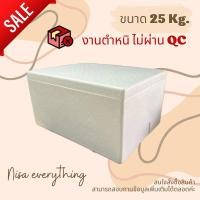 ราคา งานตำหนิ กล่องโฟม ลังโฟม กล่องเก็บความเย็น 25 Kg (22520104804)