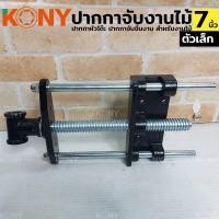 ราคา ปากกาจับไม้ ปากกาจับชิ้นงาน ปากกาจับโต๊ะ แคลมป์จับชิ้น แคลมป์จับไม้ สำหรับงานไม้ 7 นิ้ว ตัวเล็ก (26928471176)