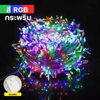 ราคา ไฟกระพริบ LED ไฟปีใหม่ สีกระพริบ ไฟประดับ คริสต์มาส ไฟแต่งห้อง ไฟนิ่ง ปรับได้ 8 จังหวะ ไฟแต่งสวน (51702926674)