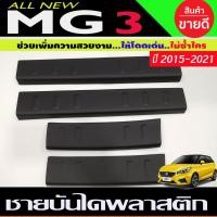 ราคา ชายบันได พลาสติก 1ชุดมี4ชิ้น สีดำด้าน เอ็มจี3 MG3 2015- 2021 ใส่ร่วมกันได้ทุกปีที่ระบุไว้ A (23420196890)