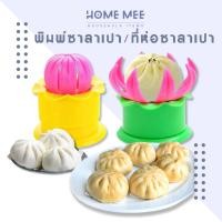 ราคา แม่พิมพ์ซาลาเปา พิมพ์ซาลาเปา ที่ทำซาลาเปา จับจีบ ซาลาเปา ที่ห่อซาลาเปา พร้อมส่งจากไทย Hommee (19789240710)