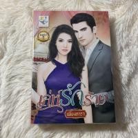 ราคา เล่ห์รักร้าย โดย เพียงดารา ชุดบ่วงปรารถนา (7110775722)