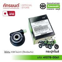 ราคา กระปุกไมล์ KSR เก่า/ใหม่ แท้ศูนย์ KAWASAKI 41078-0061 ผลิต JAPAN กระปุกเฟืองไมล์ เคเอสอาร์ New (40524767980)