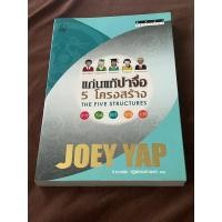 ราคา แก่นแท้ปาจื่อ 5 โครงสร้าง : BaZi Profiling The Five Structures : ผู้เขียน Joey Yap (โจอี ยับ) (19393502714)
