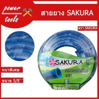 ราคา Sakura สายยางเด้ง 5หุน (5/8") ยาว 10 เมตร (13339910994)