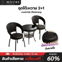 ราคา ชุดโต๊ะเก้าอี้หวาย 2 ที่นั่ง เก้าอี้หวายเทียมสนาม ชุดเก้าอี้หวาย ไม่ต้องประกอบ ตั้งนอกบ้านได้ ทนน้ำ ทนแดด #1ชิ้น1Order (24983588363)