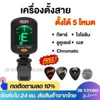 ราคา (พร้อมส่ง) เครื่องตั้งสาย Tuner aroma ตั้งสายกีตาร์โปร่ง ไฟฟ้า เบส อูคูเลเล่ ไวโอลิน chromatic แม่นยำ แถมฟรี ปิ๊ก2ชิ้น (22040939609)