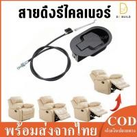 ราคา สายดึงรีไคลเนอร์ ตลับดีดรีไคลเนอร์ งานเหล็ก สำหรับโซฟาปรับนอน โซฟารีไคลเนอร์ (3079019240)