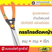 ราคา กรรไกรตัดหญ้า ALLWAYS 18 นิ้ว ใบมีดเกรด A :กรรไกร ตัด หญ้า by jd_official_store (15311567360)