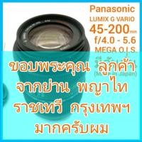 ราคา เลนส์ Lumix 45-200mm f/4-5.6 มีกันสั่น MEGA O.I.S. เมาท์ท้ายเลนส์ วัสดุเป็นโลหะ ผิวเนียน เลนส์ใส สภาพสวย (Made in Japan) (22930778267)