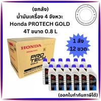 ราคา (ยกลัง) 4T สำหรับรถหัวฉีด HONDA PROTECH GOLD 4T SAE 10W-30 ขนาด 0.8 ลิตร ( จำกัด 1 ออเดอร์ 1 ลัง ) (10246664442)