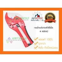 ราคา กรรไกรตัดท่อพีวีซีโซโล SOLO # A8842 ปากใบมีดเด้งอัตโนมัติ (5947436691)