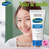 ราคา Cetaphil Daily Exfoliating Cleanser 178ml.ผลิตภัณฑ์ทําความสะอาดและสครับผิวหน้า[8911] (8543669686)