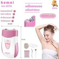 ราคา Kemei km-2078 รุ่นใหม่‼️ เครื่องกำจัดขน ของแท้ เครื่องถอนขน km-2078- ใช้ได้ทั้งแขน ขา รักแร้ ถอนขน กำจัดขน เครื่องขน (45300804228)