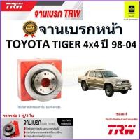 ราคา TRW จานดิสเบรค จานเบรคหน้า โตโยต้า ไทเกอร์,Toyota Tiger 4x4 ปี 98-04 จานเบรคคุณภาพสูง ราคา/คู่ (18189352883)