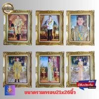 ราคา ภาพรัชกาลที่10 ภาพราชินี พร้อมกรอบรูป ภาพมงคล ภาพติดผนัง ใส่กรอบหลุยทองมีกระจก ขนาดรวมกรอบ 21x26นิ้ว (22273295485)