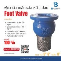 ราคา ฟุตวาล์ว เหล็กหล่อ หน้าแปลน (Foot Valve) ขนาด 4", 5" และ 6" นิ้ว (26426646415)