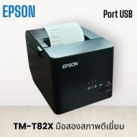 ราคา เครื่องปริ้นใบเสร็จ เครื่องพิมพ์ใบเสร็จ ระบบความร้อน Epson TM-T82X (USB) (26024056398)