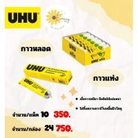 ราคา UHUกาวหลอด กาวแท่ง ราคาถูก (25784179823)