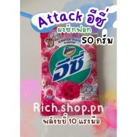 ราคา ผงซักฟอก สูตรมาตรฐาน แฮปปี้สวีท สีชมพู 50 กรัม แอทแทค อีซี่ Attack (27612513612)