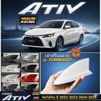 ราคา ครีบฉลาม เอทีฟ2022-2025 รุ่นTornado สำหรับyaris ativ 2022-2025 ติดแนบสนิท100% สีตรงรุ่น ต่อสัญญานวิทยุได้ สีทนไม่เหลือง (41220905850)