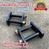 ราคา โตงเตงโหลดเตี้ย 3.5นิ้ว D-max 1คู่ งานเหล็กแข็งแรงทนทาน (24990847193)