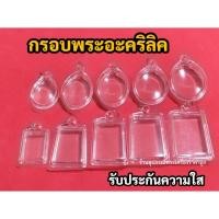 ราคา กรอบพระสำเร็จรูป กรอบพระอะคริลิคใส (45103790791)