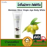 ราคา โลชั่นผิวขาว กิฟฟารีน โลชั่นมะกอก Merinian Olive Age Body White ครีมทาผิว ผิวขาว กระจ่างใส กันแดดในตัว 250ml (16489433243)