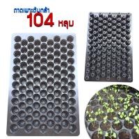 ราคา ถาดเพาะชำ ถาดหลุมเพาะกล้า ถาดเพาะต้นกล้า เพาะเมล็ด 104 หลุม พลาสติกสีดำ เซตละ 2 แผ่น เหนียวทน (5735484754)