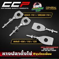 ราคา หางปลาตั้งโซ่ หางปลาเดิม (ชุบโครเมี่ยม) CCP WAVE-110 i / WAVE-100 / WAVE-110 / WAVE-125 / DREAM-110 i (24650010754)