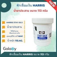 ราคา HARRIS ผงประสานเชื่อมเงิน ฟลักซ์เชื่อมเงิน STAY-SILV (113 กรัม) (29503326358)