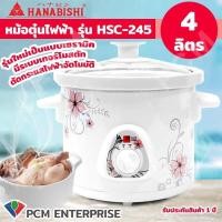 ราคา หม้อ Hanabishi [PCM] หม้อตุ๋นไฟฟ้า หม้อตุ๋นเซรามิค 4 ลิตร รุ่น HSC-245 (26307941524)