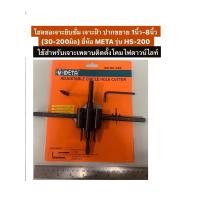 ราคา โฮลซอเจาะยิบซั่ม เจาะฝ้า ปากขยาย 1“-8" (30-200มิล) ยี่ห้อ META รุ่น HS-200 ใช้สำหรับเจาะเพดานติดตั้งโคมไฟดาวน์ไลท์ (28024922089)