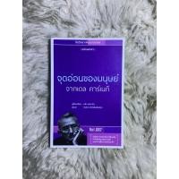 ราคา หนังสือจุดอ่อนของมนุษย์จากเดล คาร์เนกี(หนังสือใหม่) (29992581502)