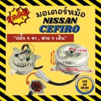 ราคา มอเตอร์พัดลม NISSAN CEFIRO B14 [ปลั๊ก 4 ขา , สาย 4 เส้น] นิสสัน เซฟิโร่ บี 14 เกรดย่างดี พัดลมแอร์ มอเตอร์ แผงร้อน (26951161755)
