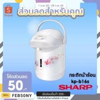 ราคา กระติกน้ำร้อน 610 วัตต์ 1.6 ลิตร SHARP รุ่น KP-B16S (6462803447)
