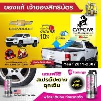 ราคา CAPCAR ผ้าใบปิดกระบะ Chevrolet Cab เชฟโรเลต แคป 2ประตู ปี2017-ปี2011 แคปคาร์แท้ เจ้าของสิทธิบัตร ไม่เจาะรถ ไม่ทากาว (3633340439)