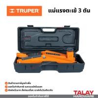 ราคา TRUPER แม่แรงตะเข้ 3 ตัน รุ่นธรรมดา และงานหนัก (26436029650)