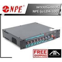 ราคา เครื่องขยายเสียง POWER MIXER NPE LDA-100 พาวเวอร์มิกเซอร์ ใช้ได้กับตู้ลำโพงและปากฮอร์น -มีลายน์แมทชิ่ง 70-100V (3782327597)