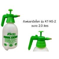 ราคา ถูกสุด KANTO กระบอกพ่นยา รุ่น KT-NS-2 กระบอกพ่นยา 2ลิตร ฟ็อกกี้ (4591941746)