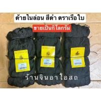 ราคา ด้ายสานแห ด้ายไนล่อนตราเรือ ด้ายตราเรือใบ ด้ายสานแหสีดำ ด้ายดำสานแห ด้ายถักแห ด้ายเย็บแห (13270441468)