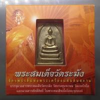 ราคา พระสมเด็จวัดระฆัง "ใต้ร่มโพธิ์ทอง" พิมพ์ใหญ่ นิยม หลัง สมเด็จโต เนื้ออัลปาก้า สมเด็จพระบรมโอรสาธิราชฯ ทรงเป็นประธานใน... (56754833722)