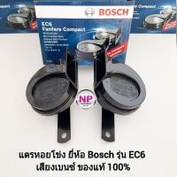 ราคา แตรหอยโข่ง BOSCH บอสช์ รุ่น EC6 เสียงรถเบนซ์ ใช้ไฟ12V สีดำ ใส่รถมอเตอร์ไซด์และรถยนต์ได้ ของแท้ 100% รับประกัน 3 เดือน (18473010746)