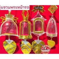 ราคา กรอบพระแบบแขวน แขวนพระหน้ารถ (5842614521)