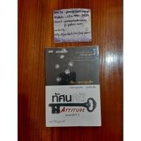 ราคา **พิมพ์แรก** ทัศนคติ ATTITUDE เป็นเพราะคุณคิด คุณจึงเป็น ผู้แต่ง ธนา วีกิจนุเคราะห์ สภาพหนังสือ90% (7175404410)